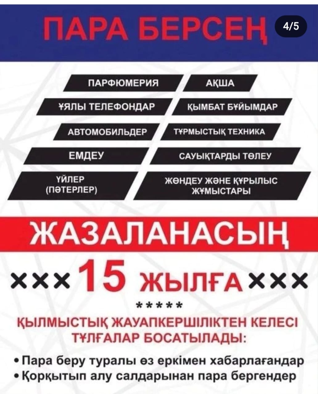 Сыбайлас жемқорлыққа қарсы күрес